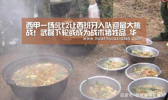 西甲一场5比2让西班牙人队迎最大挑战!武磊下轮或成为战术牺牲品_华体会体育(图1) 华体会赛事