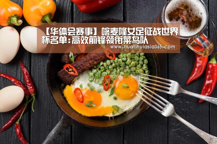 【华体会赛事】喀麦隆女足征战世界杯名单:高效前锋领衔菜鸟队(图1) 华体会赛事