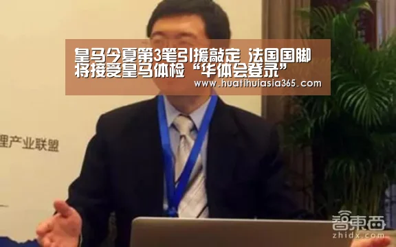 皇马今夏第3笔引援敲定 法国国脚将接受皇马体检“华体会登录”(图2) 华体会真人