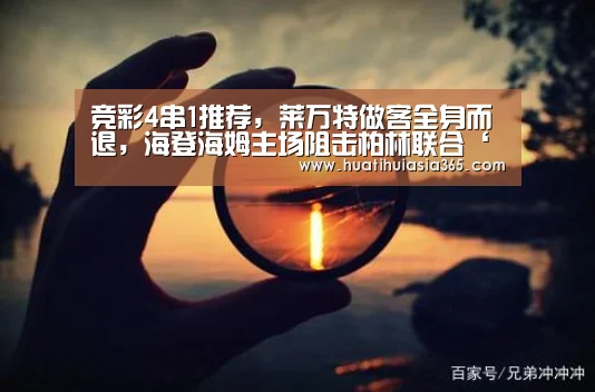 竞彩4串1推荐,莱万特做客全身而退,海登海姆主场阻击柏林联合‘华体会登录’(图2) 华体会真人
