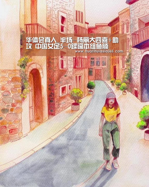 华体会真人_半场-杨丽大四喜+助攻 中国女足5-0蹂躏本组鱼腩(图1) 华体会赛事
