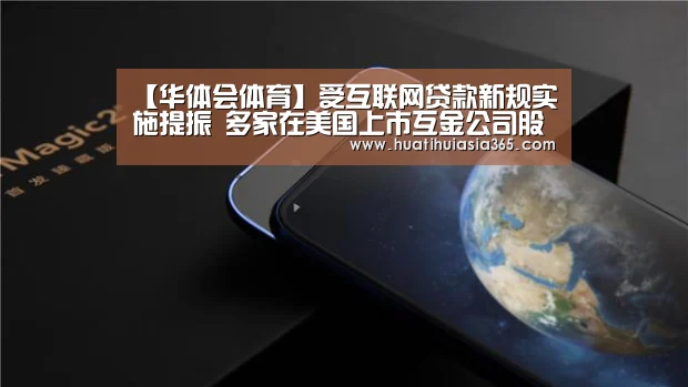 【华体会体育】受互联网贷款新规实施提振 多家在美国上市互金公司股价上涨(图1) 华体会登录