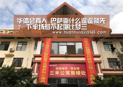 华体会真人_巴萨靠什么遥遥领先? 下半场惹不起堪比梦三(图1) 华体会赛事