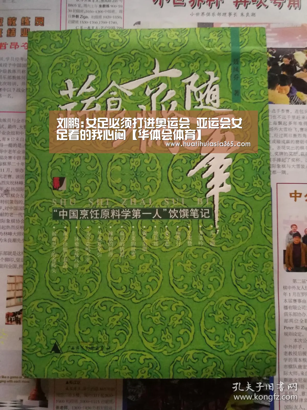 刘鹏:女足必须打进奥运会 亚运会女足看的我心闷【华体会体育】(图2) 华体会真人