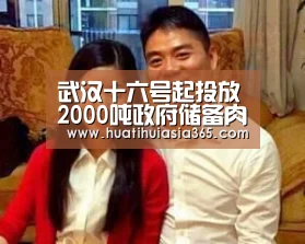 武汉十六号起投放2000吨政府储备肉 精瘦肉每公斤仅售32元:华体会真人(图4) 华体会体育