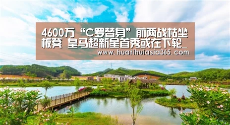 4600万“C罗替身”前两战枯坐板凳 皇马超新星首秀或在下轮_华体会赛事(图2) 华体会真人