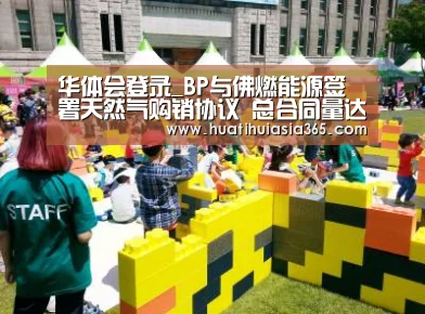 华体会登录_BP与佛燃能源签署天然气购销协议 总合同量达60万吨(图1) 华体会真人