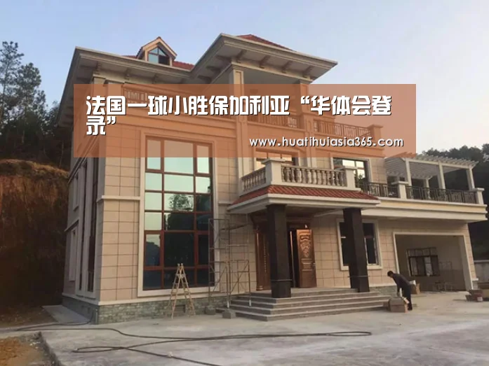 法国一球小胜保加利亚“华体会登录”(图3) 华体会体育