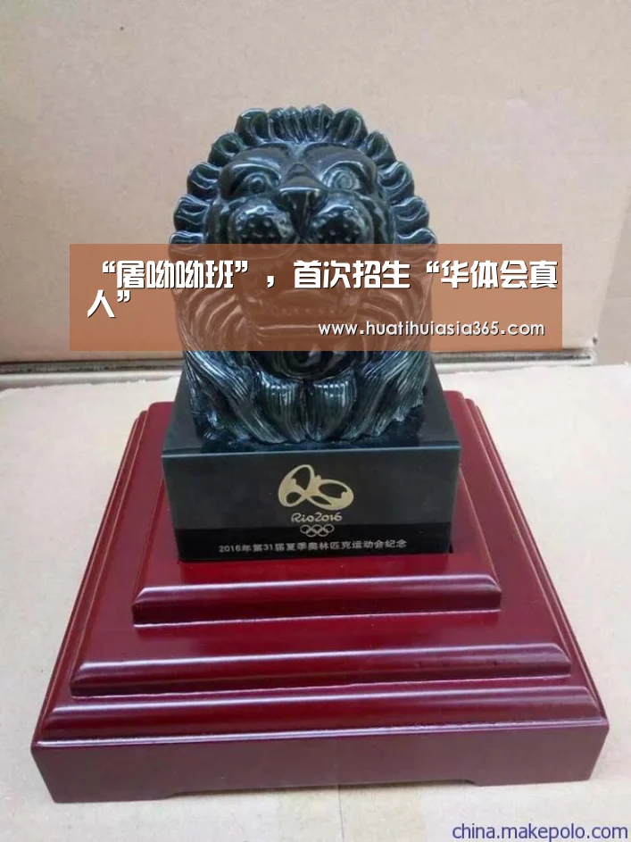 “屠呦呦班”,首次招生“华体会真人”(图1) 华体会赛事