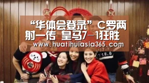“华体会登录”C罗两射一传 皇马7-1狂胜拉科(图1) 华体会真人