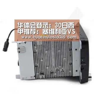 华体会登录:30日西甲推荐:塞维利亚VS塞尔塔(图1) 华体会体育
